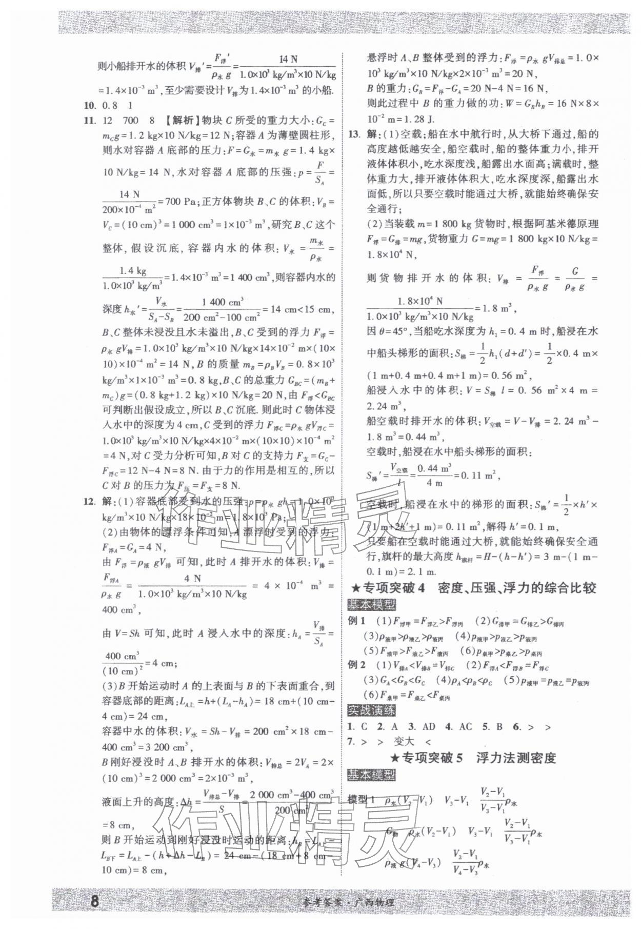2026年一战成名新中考物理中考广西专版&nbsp;参考答案第7页