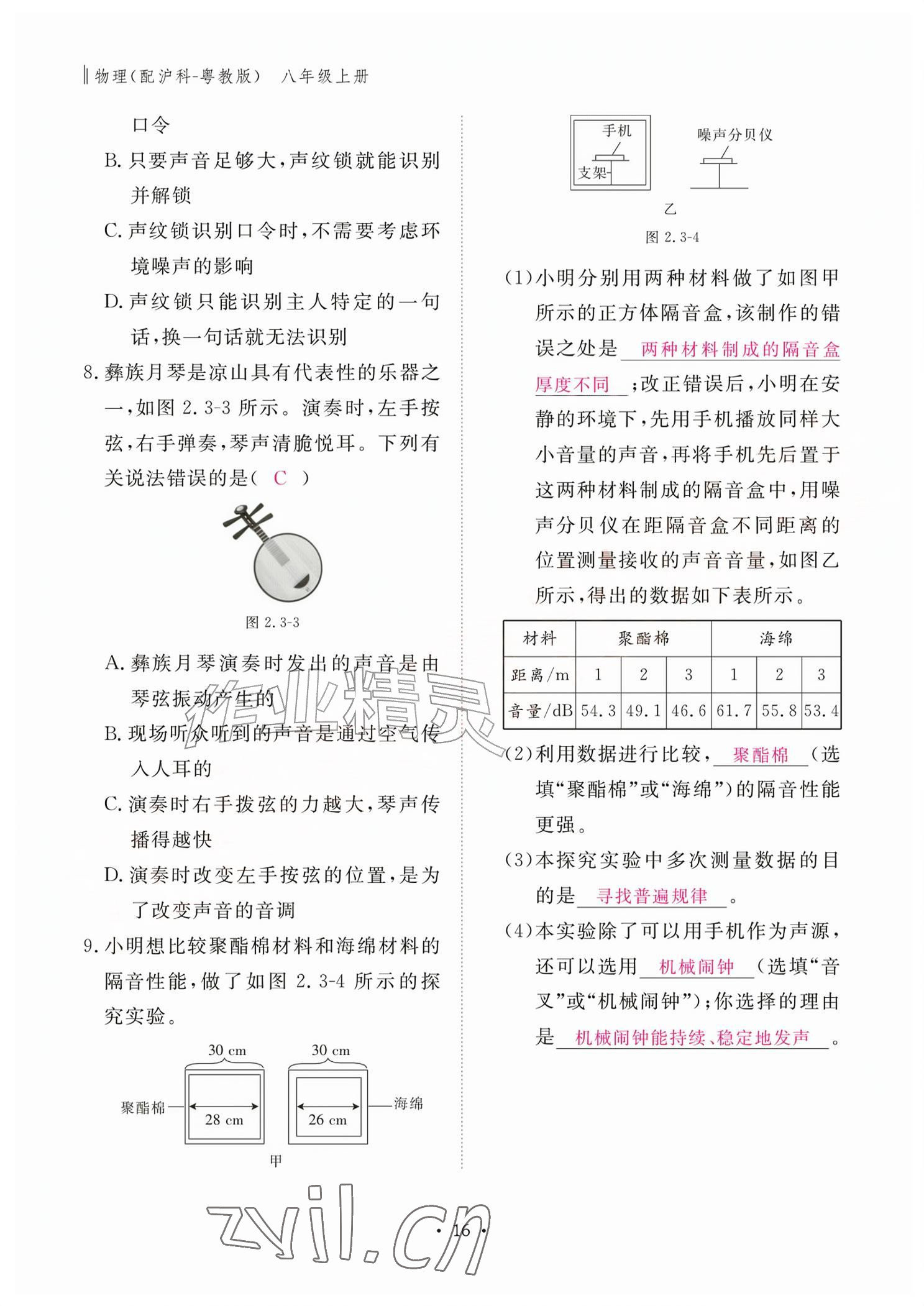 2026年作业本江西教育出版社八年级物理上册沪粤版&nbsp;参考答案第16页
