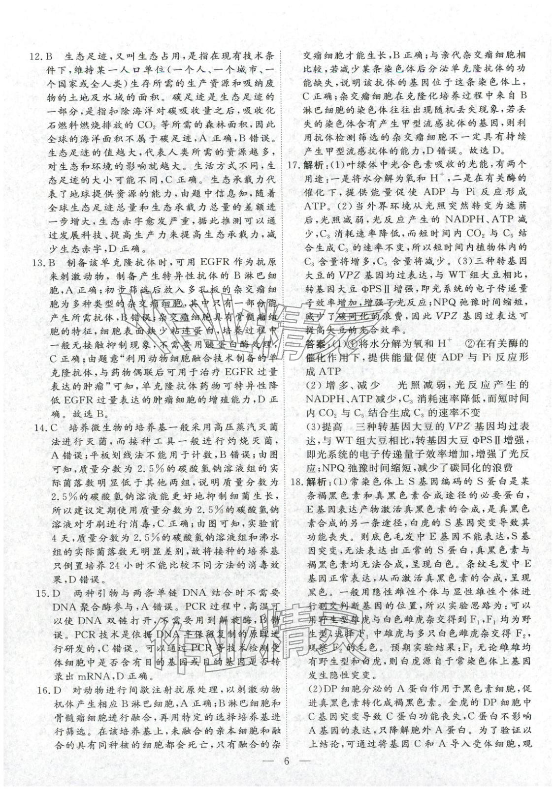 2026年金牌考卷高中生物&nbsp;第6页