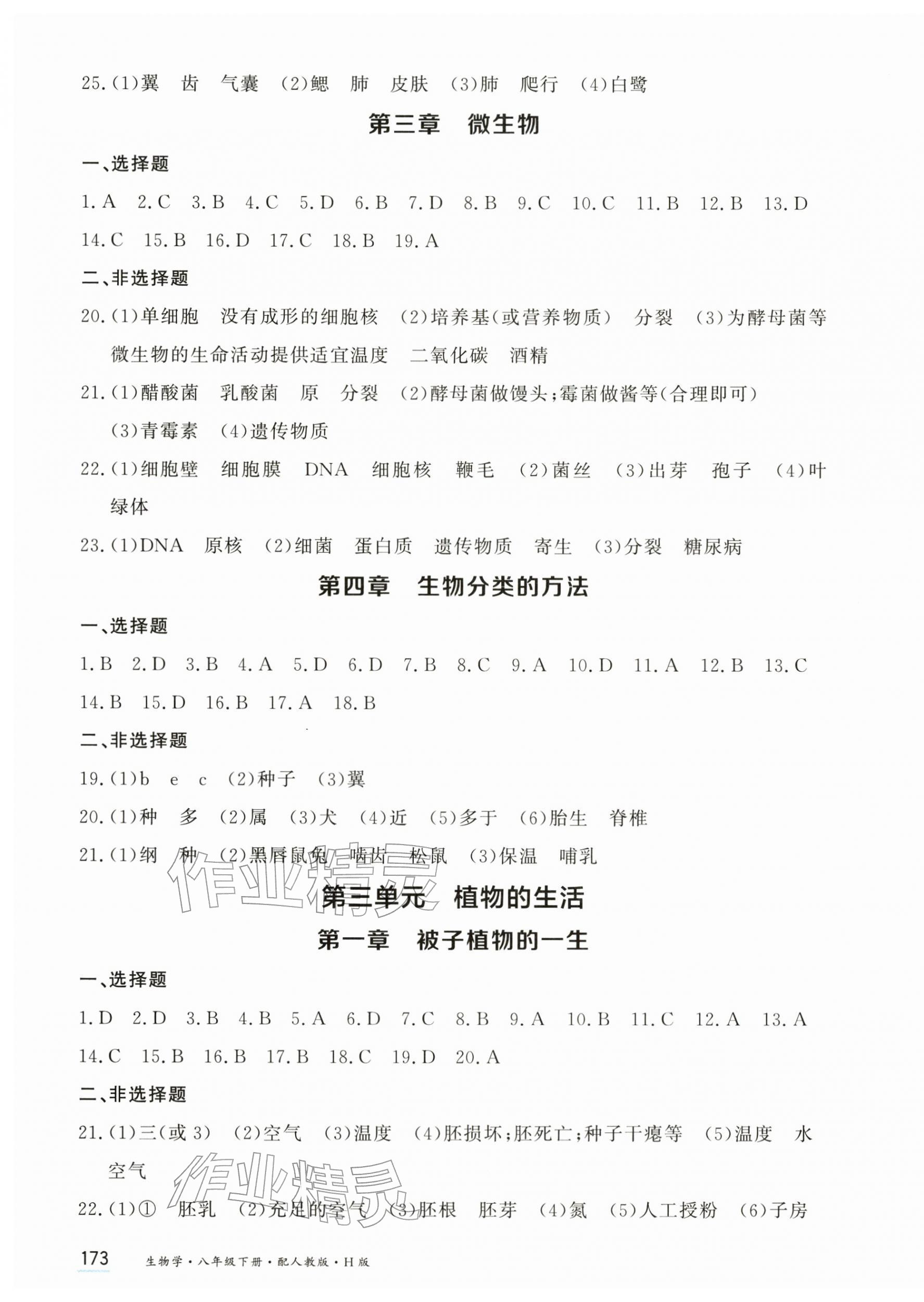 2026年资源与评价黑龙江教育出版社八年级生物下册人教版H版&nbsp;第3页