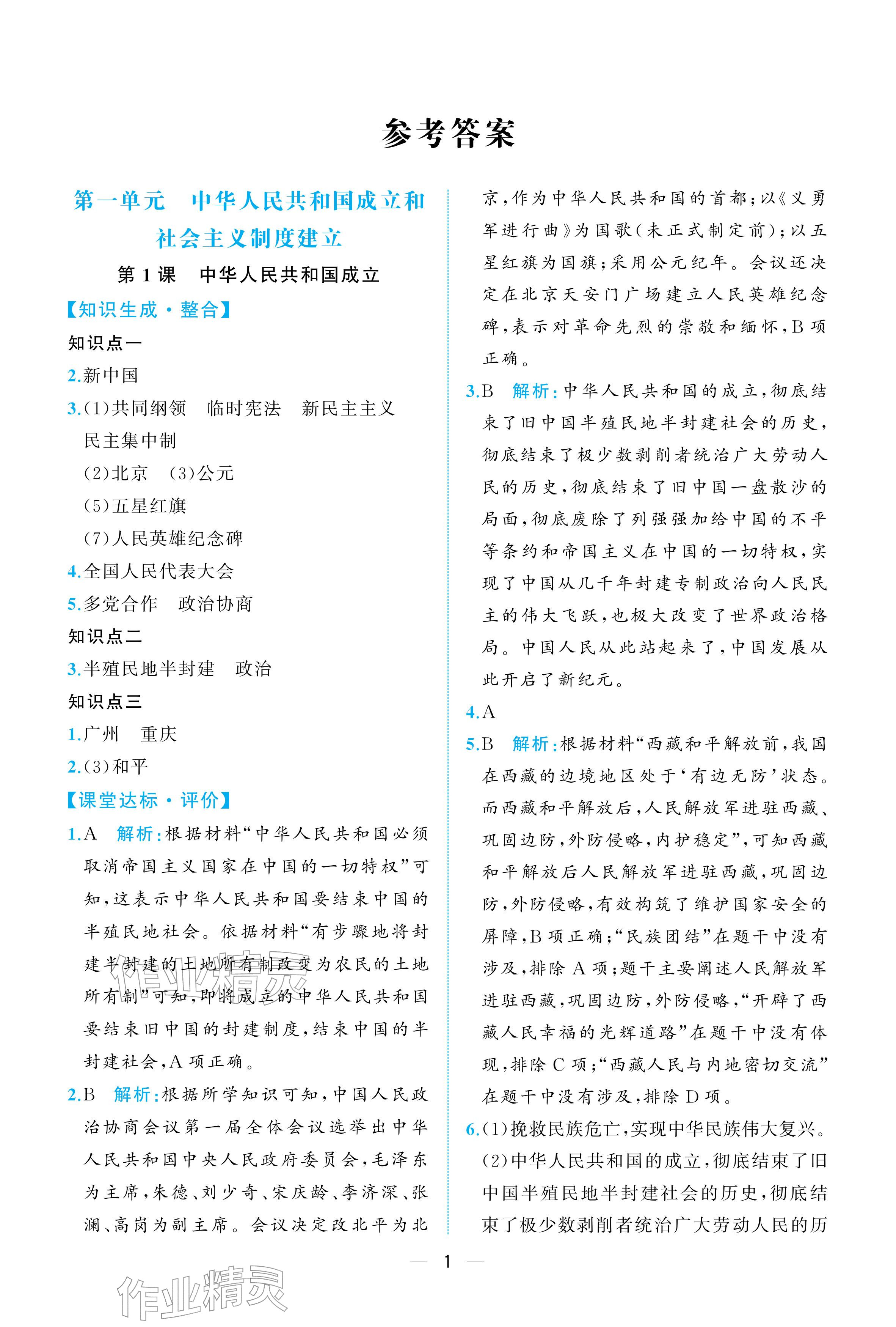 2026年人教金学典同步解析与测评八年级历史下册人教版重庆专版&nbsp;参考答案第1页