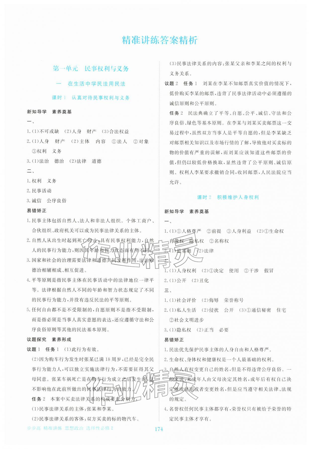 2025年步步高精准讲练思想政治选择性必修第二册人教版&nbsp;参考答案第1页