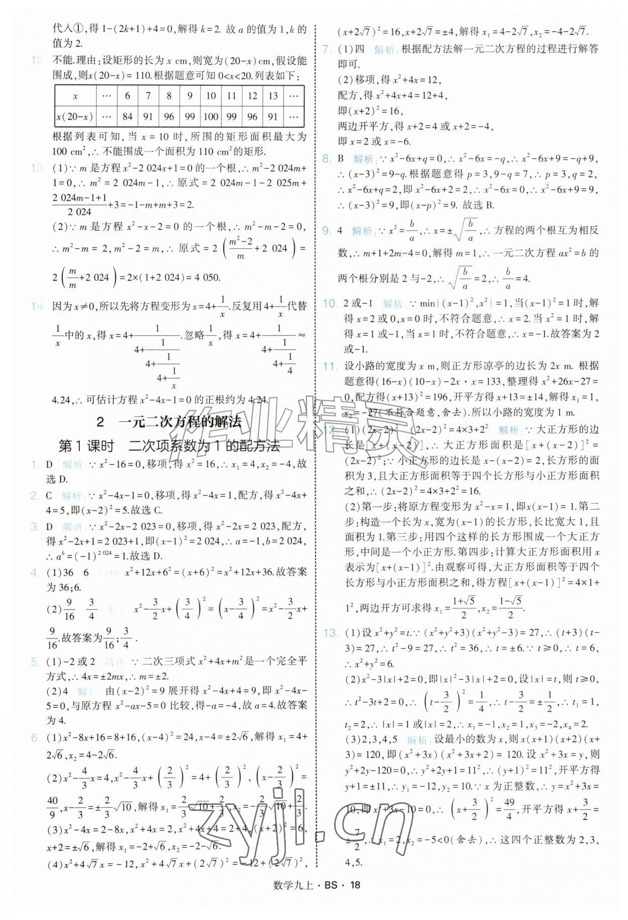 2026年经纶学典学霸题中题九年级数学上册北师大版&nbsp;参考答案第18页