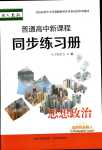 2024年普通高中新課程同步練習(xí)冊(cè)高中道德與法治選擇性必修1人教版