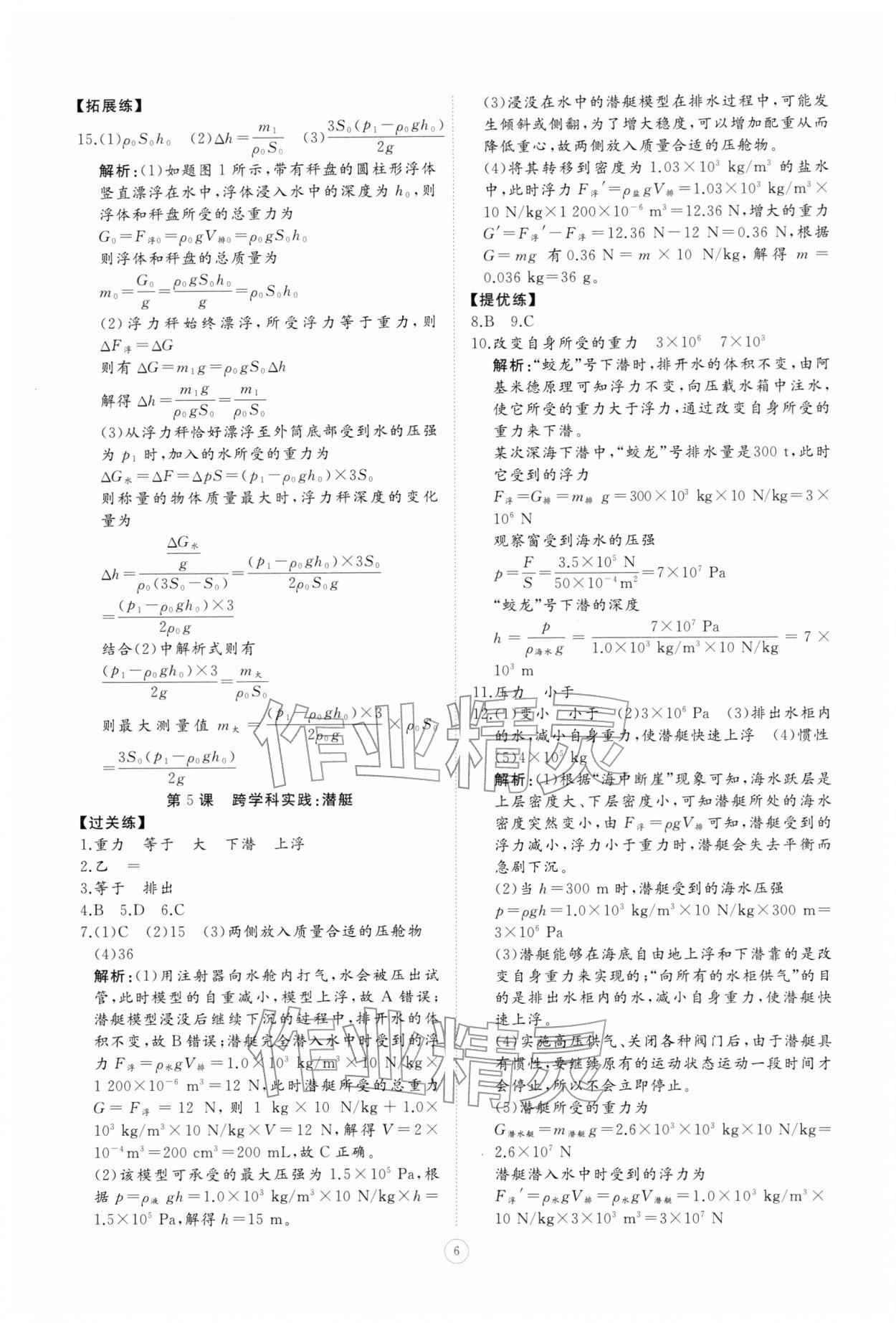 2026年同步练习册智慧拓展八年级物理下册教科版菏泽专版&nbsp;参考答案第6页