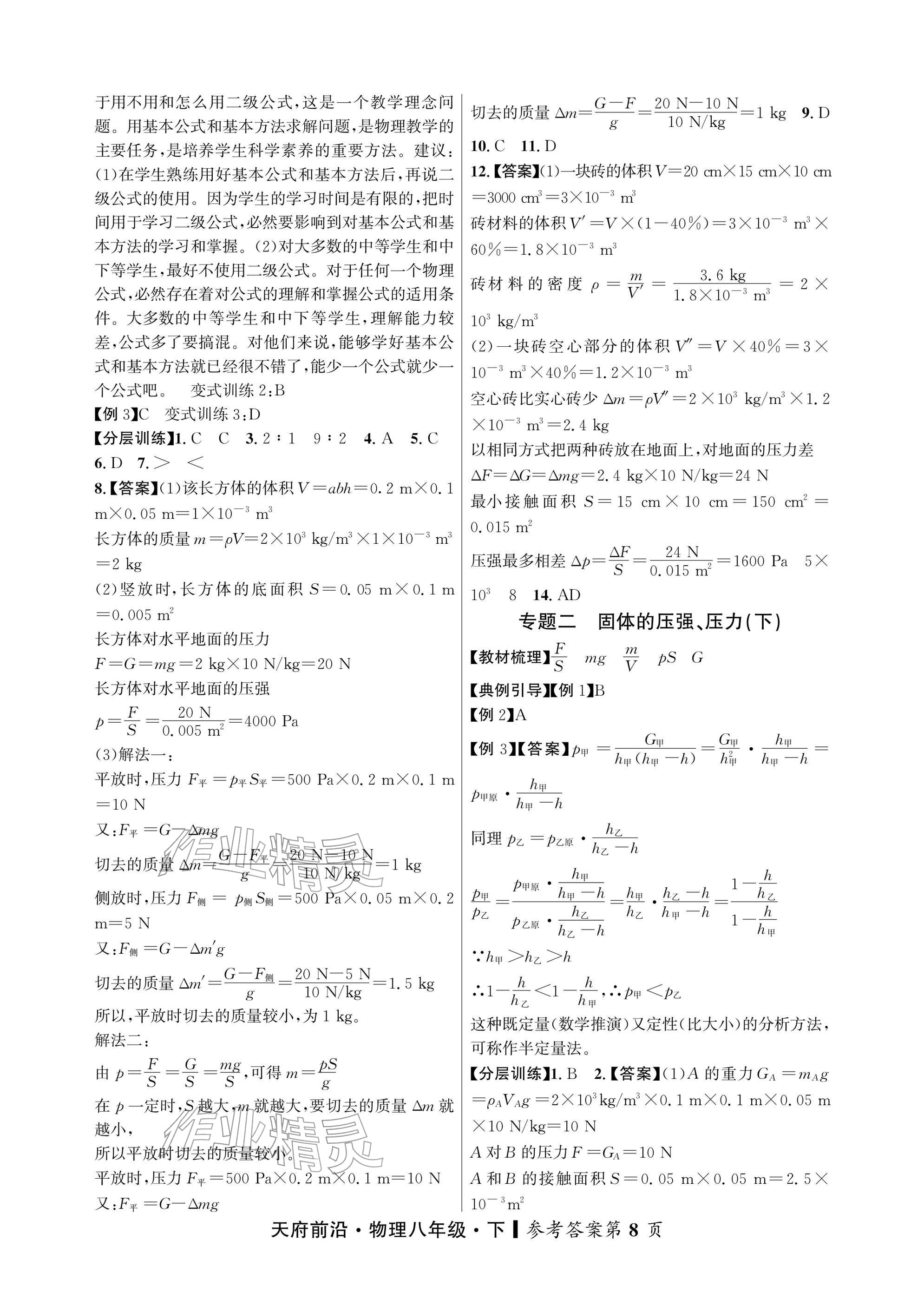 2026年天府前沿八年级物理下册教科版&nbsp;参考答案第8页