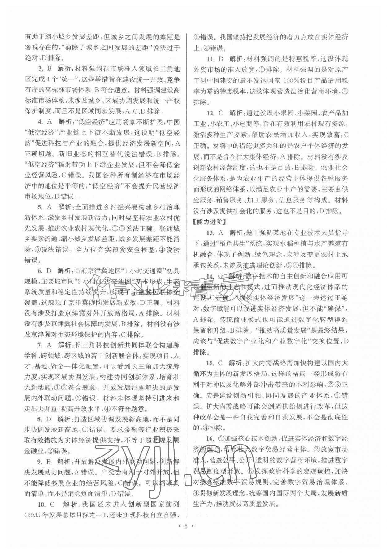 2026年假期之友暑假作业东南大学出版社高一思想政治&nbsp;第5页
