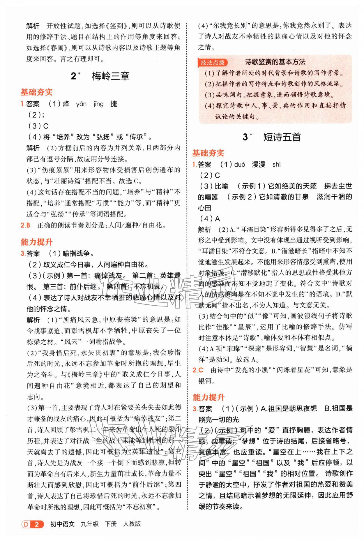2026年5年中考3年模拟九年级语文下册人教版&nbsp;参考答案第2页