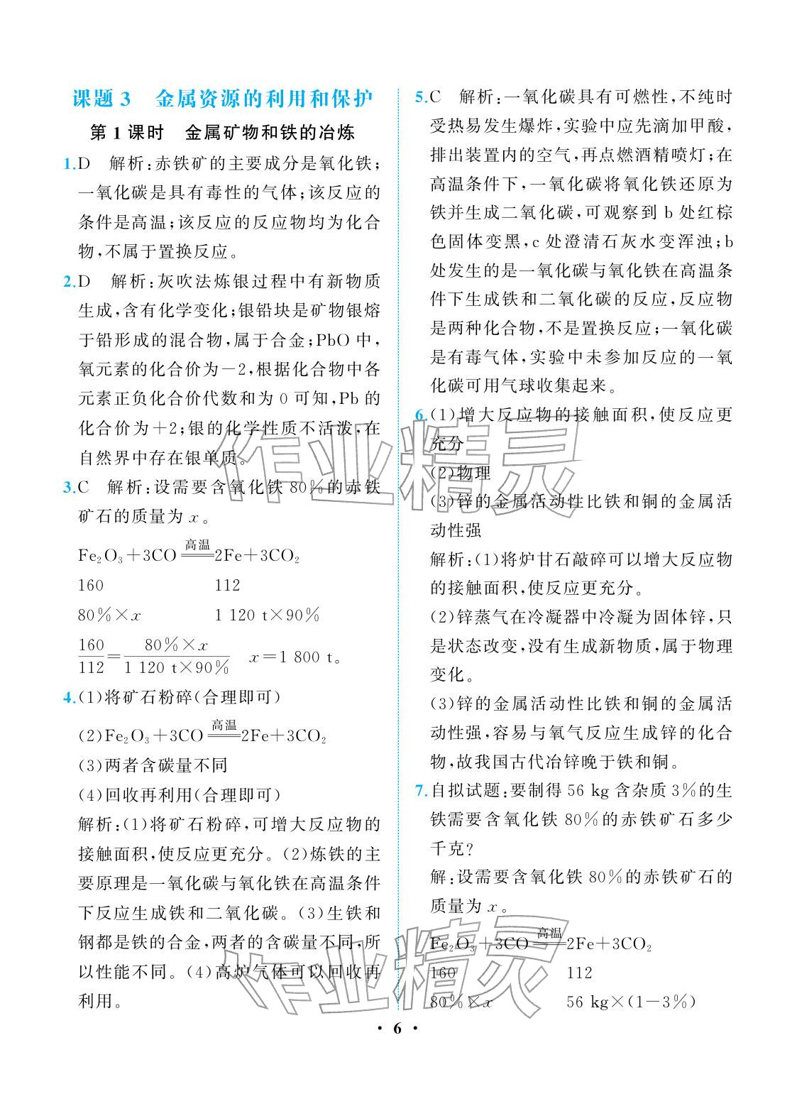2026年人教金学典同步解析与测评九年级化学下册人教版重庆专版&nbsp;参考答案第6页
