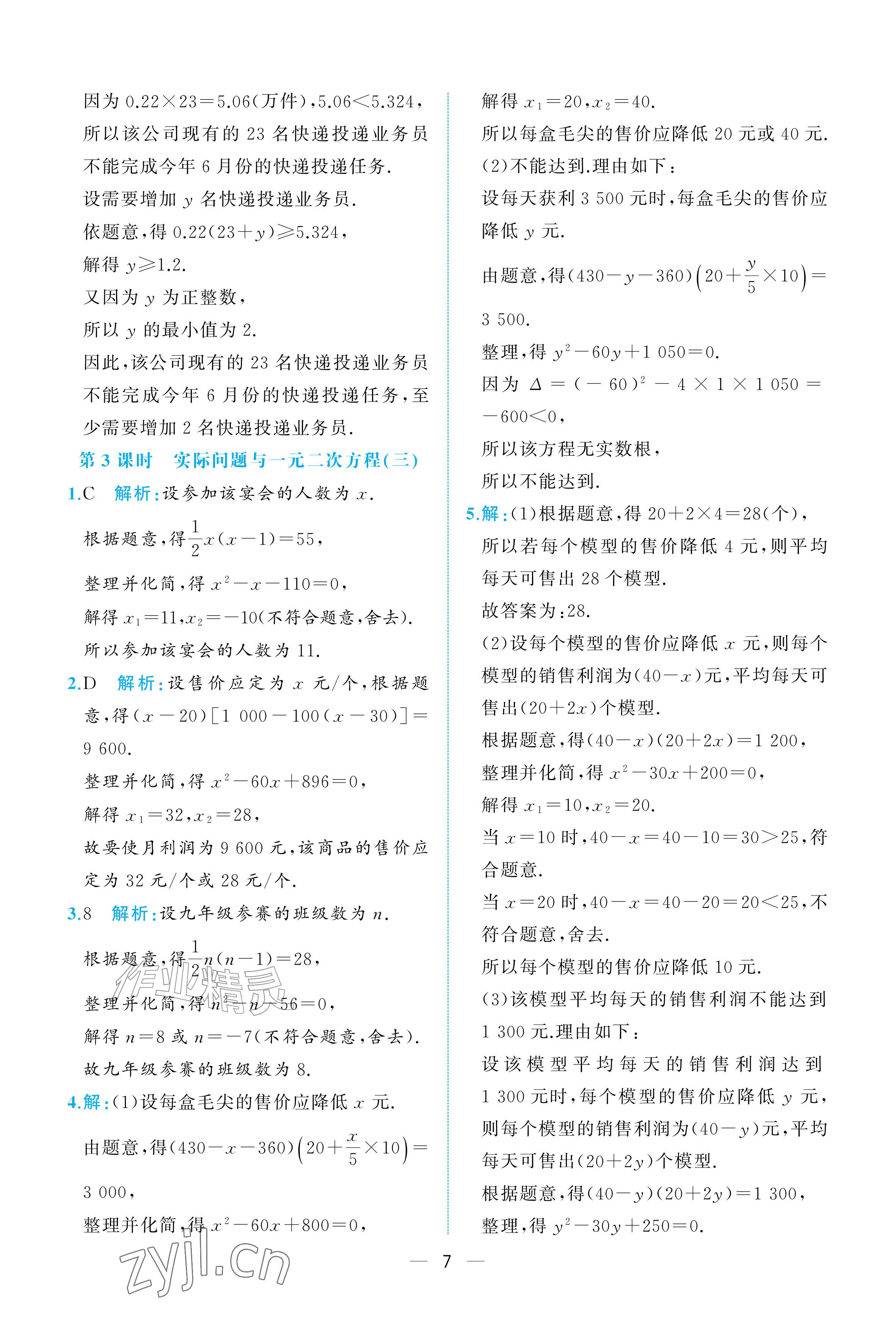 2026年人教金学典同步解析与测评九年级数学上册人教版重庆&nbsp;参考答案第7页