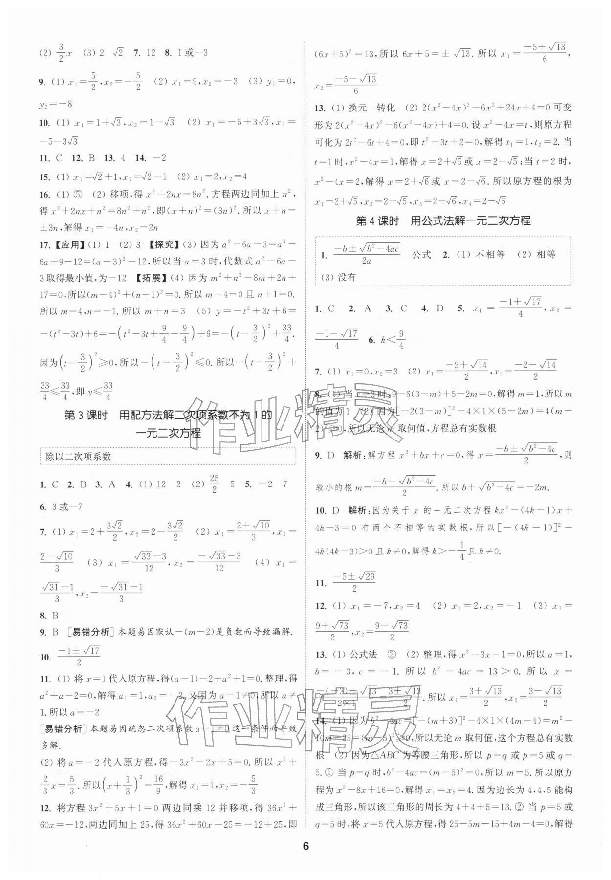 2026年通城学典课时作业本八年级数学下册浙教版&nbsp;第6页
