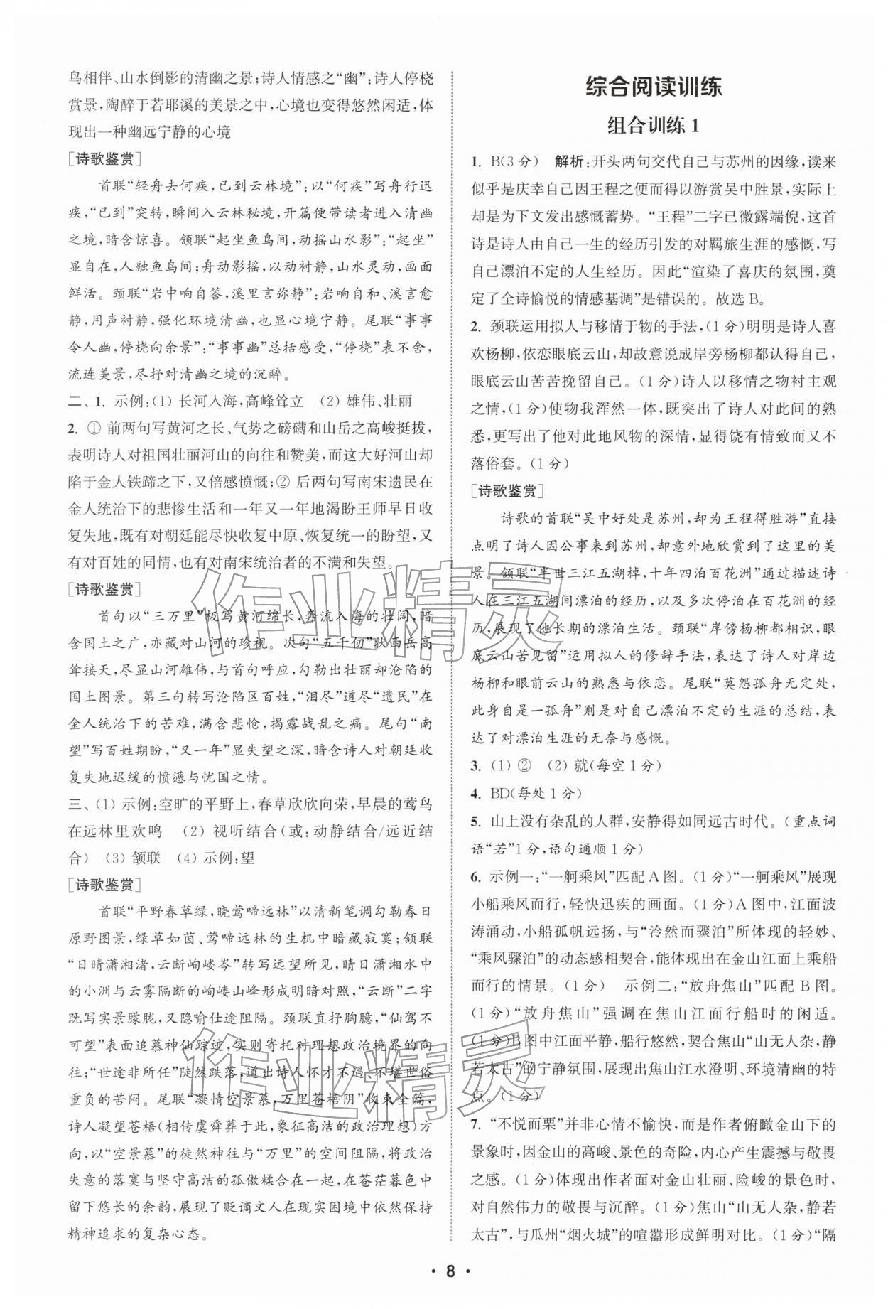 2026年通城学典组合训练八年级语文下册人教版苏州专版&nbsp;第8页