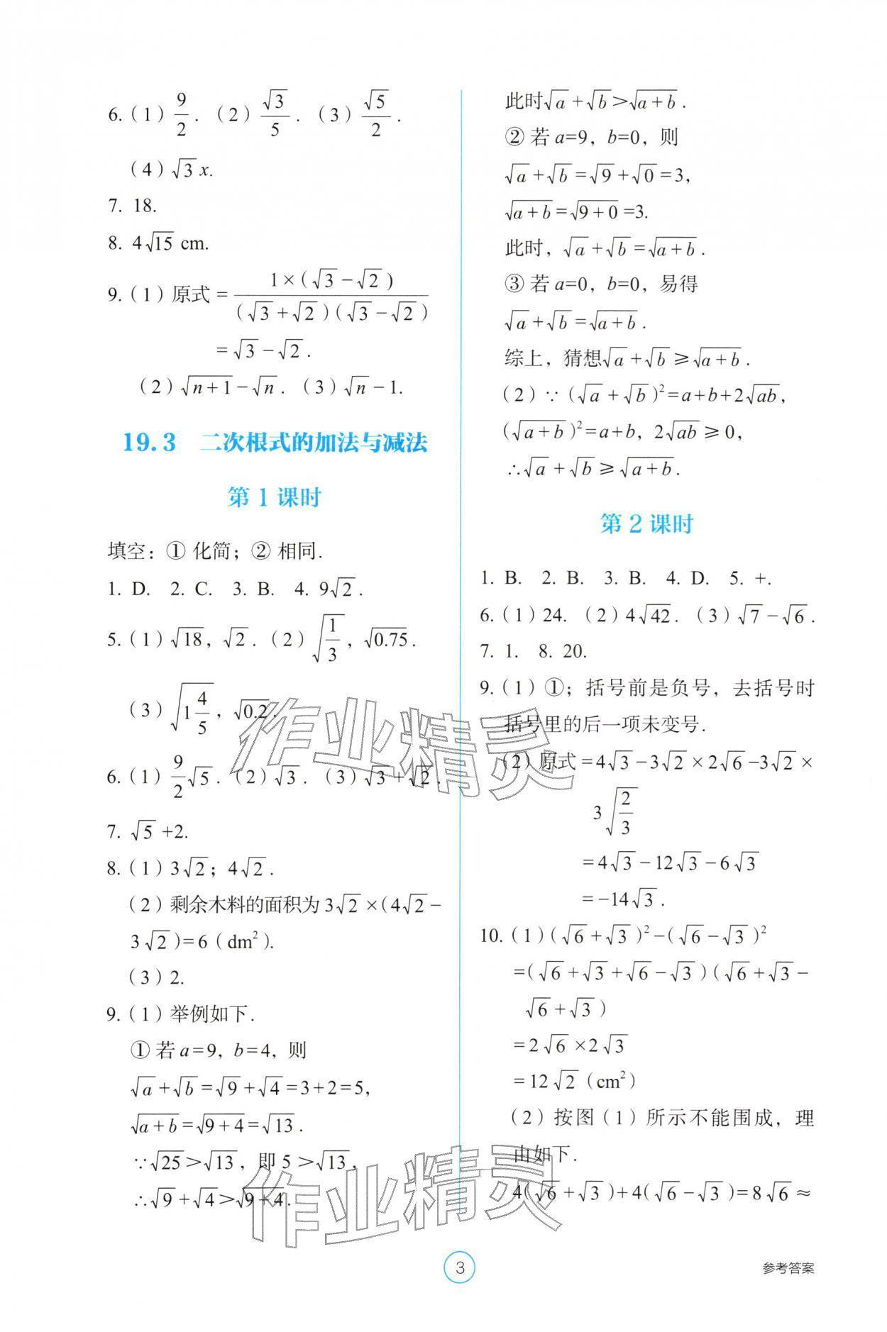 2026年学生基础性作业八年级数学下册人教版&nbsp;参考答案第3页