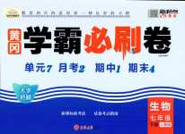 2024年黃岡學霸必刷卷七年級生物下冊人教版