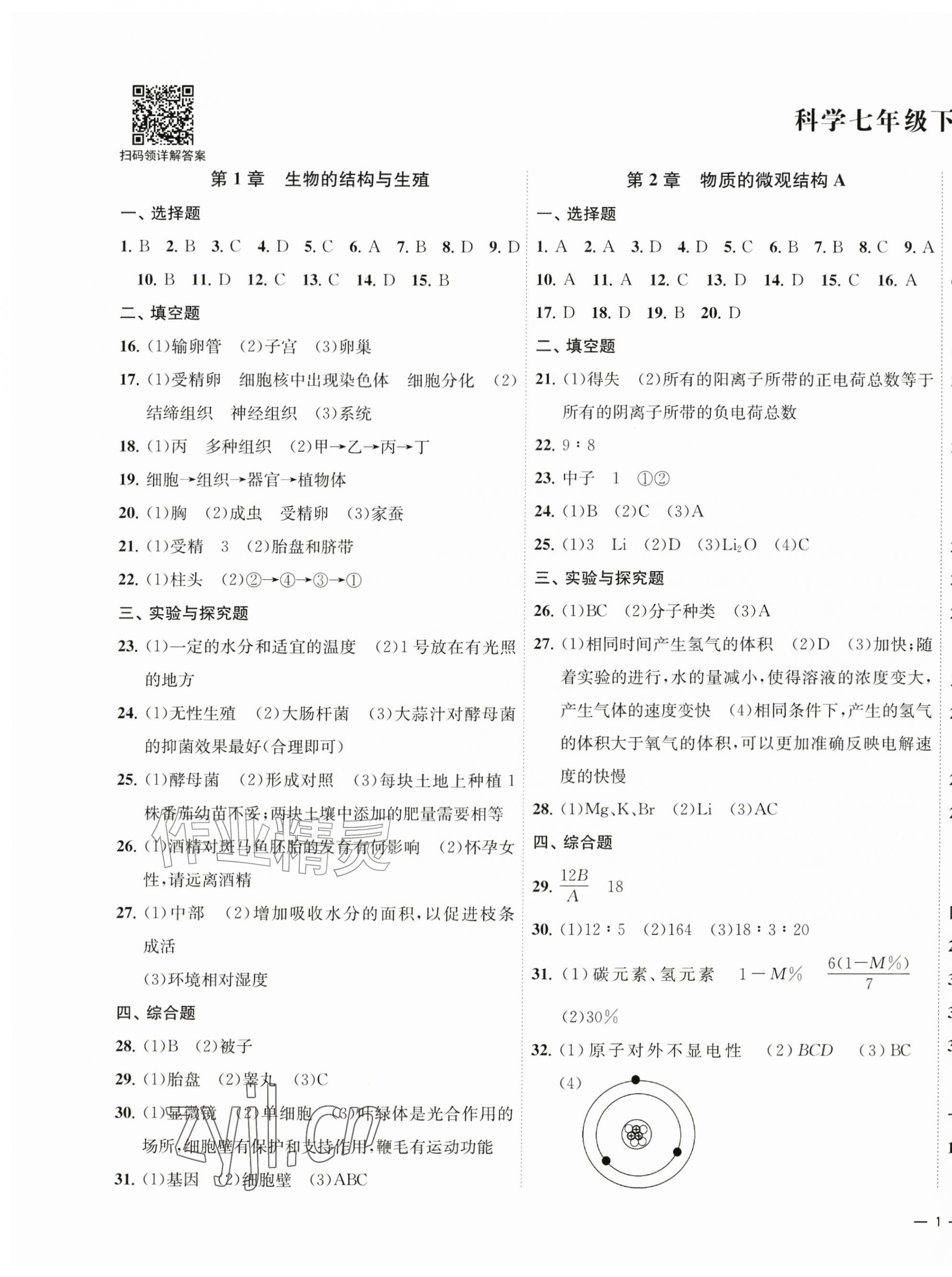 2026年浙江各地期末真卷七年级科学下册浙教版&nbsp;第1页