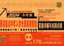 2024年小學(xué)畢業(yè)升學(xué)真題詳解六年級(jí)英語(yǔ)