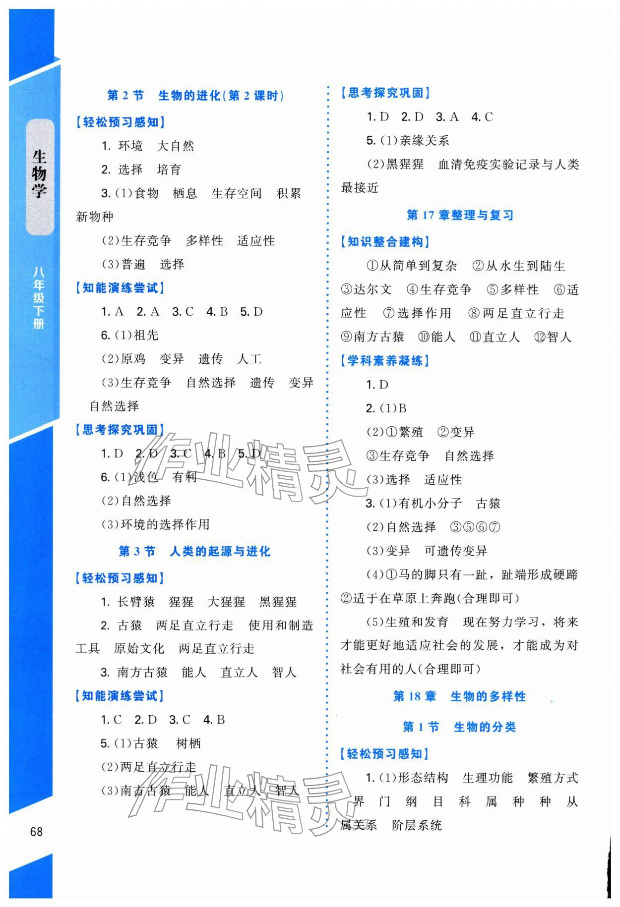 2026年课内课外直通车八年级生物下册北师大版福建专版&nbsp;第2页