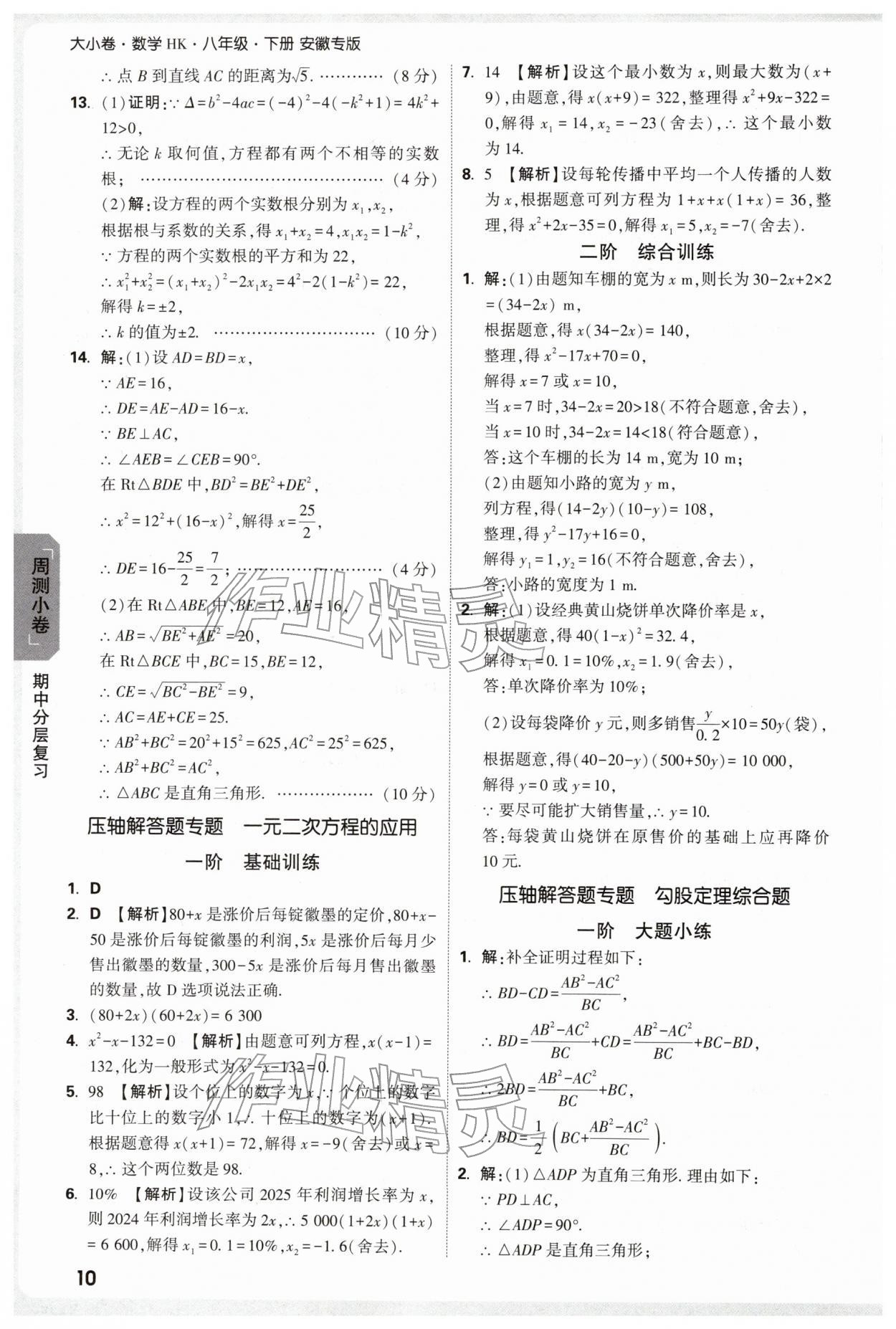 2026年万唯中考大小卷八年级数学下册沪科版安徽专版&nbsp;参考答案第10页
