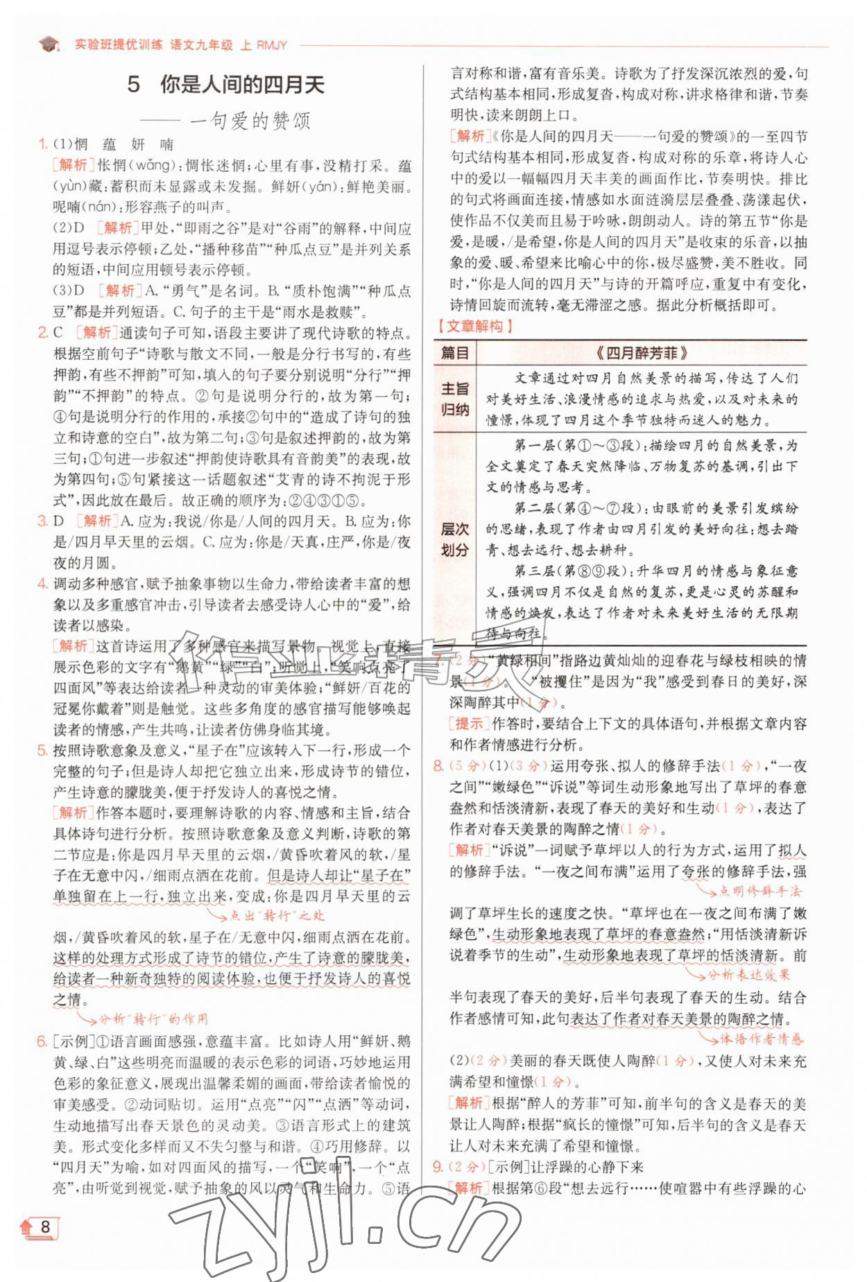2026年实验班提优训练九年级语文上册人教版&nbsp;第8页