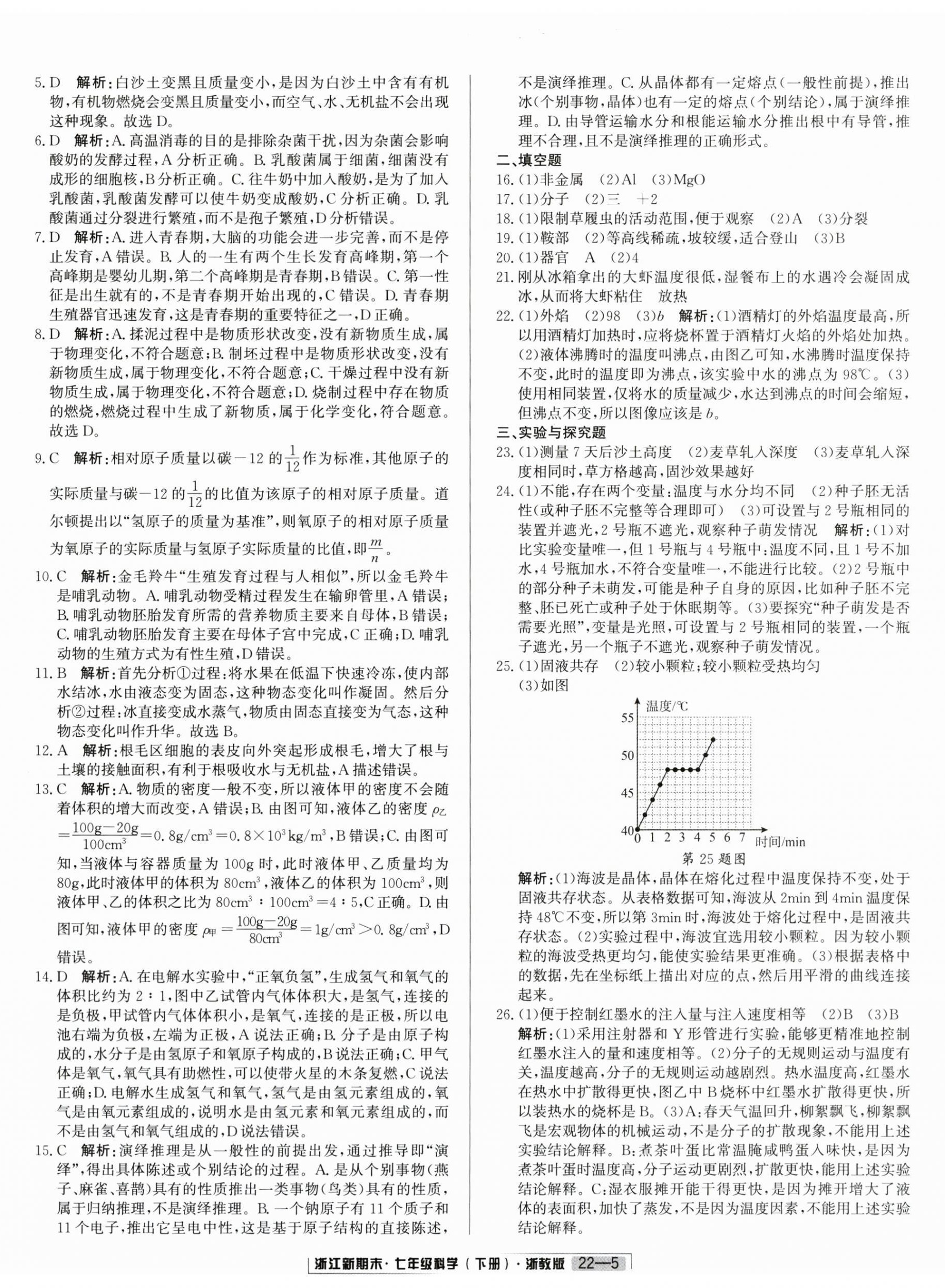 2026年励耘书业浙江新期末七年级科学下册浙教版&nbsp;参考答案第5页