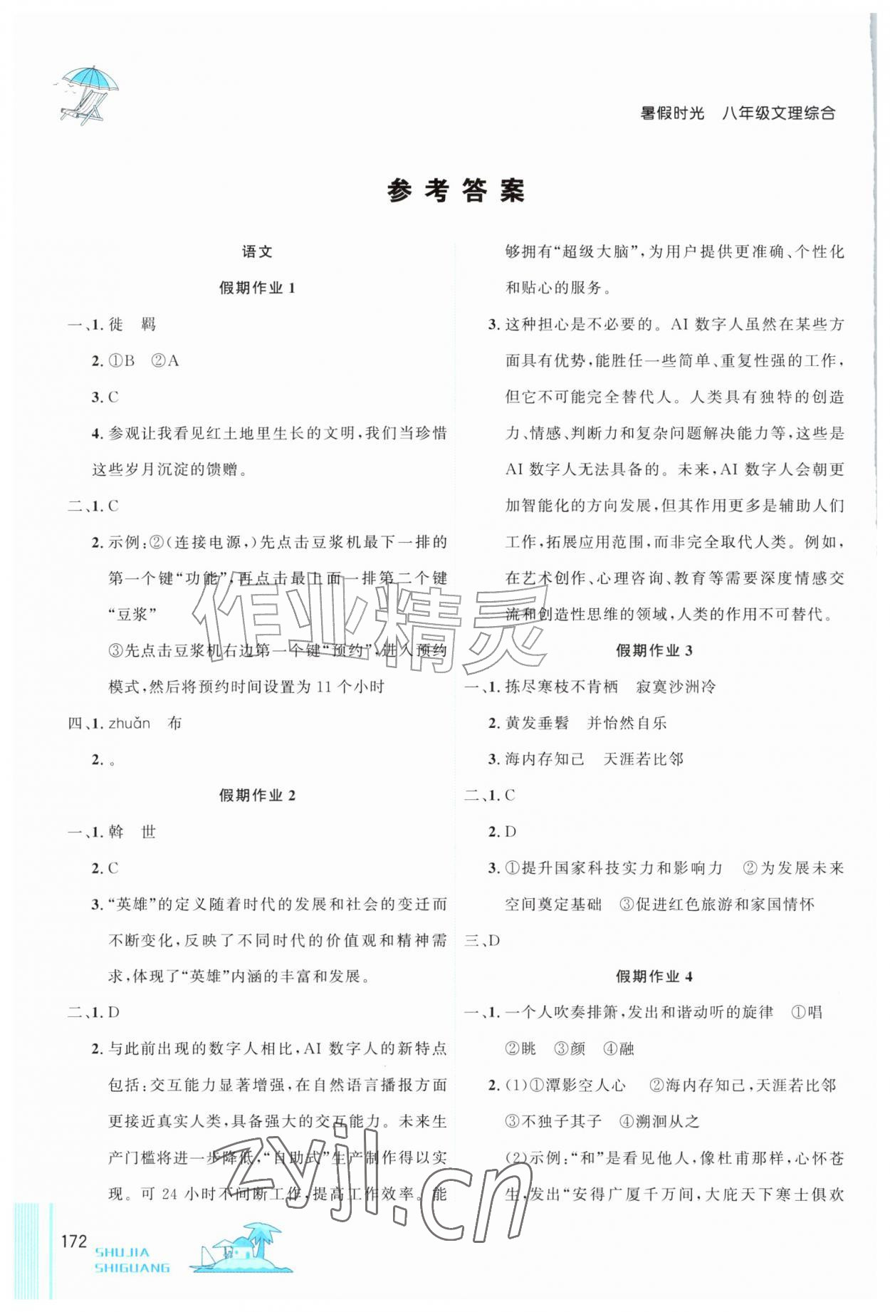 2026年暑假时光吉林教育出版社八年级综合通用版&nbsp;参考答案第1页