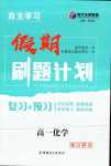 2024年自主学习假期刷题计划高一化学