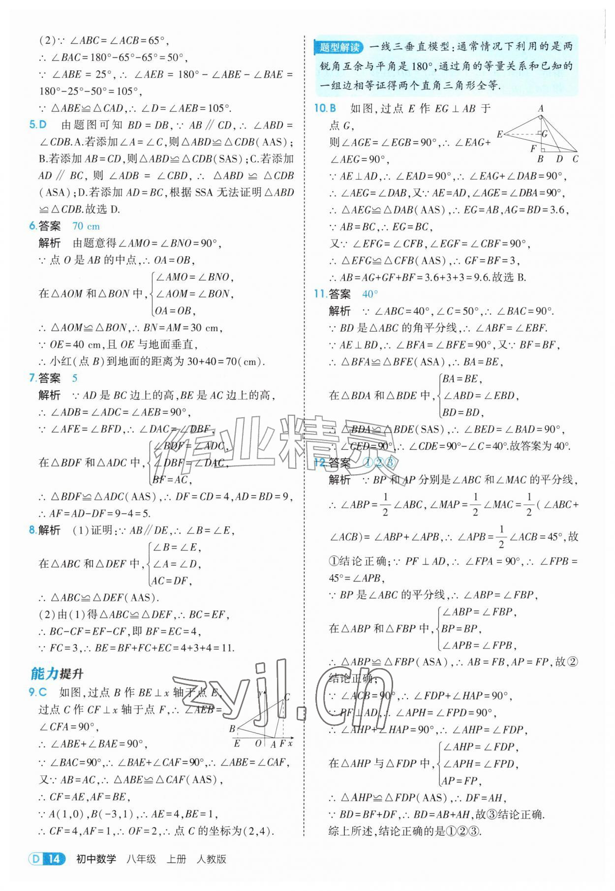 2026年5年中考3年模拟八年级数学上册人教版&nbsp;第14页