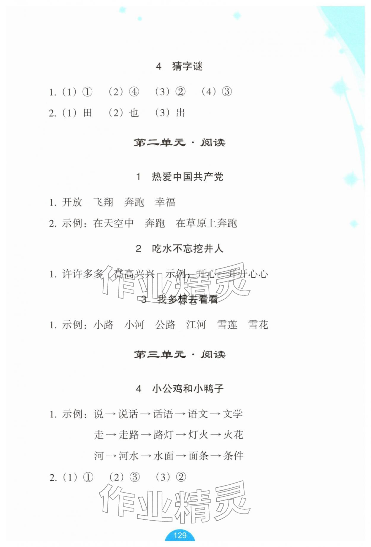 2026年小学语文资源工具包词语手册一年级下册人教版&nbsp;参考答案第2页