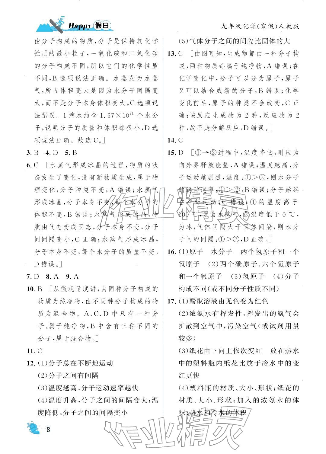 2026年寒假Happy假日九年级化学人教版&nbsp;参考答案第8页