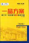 2024年一品方案高三大一輪總復(fù)習(xí)精準(zhǔn)備考方案高三歷史