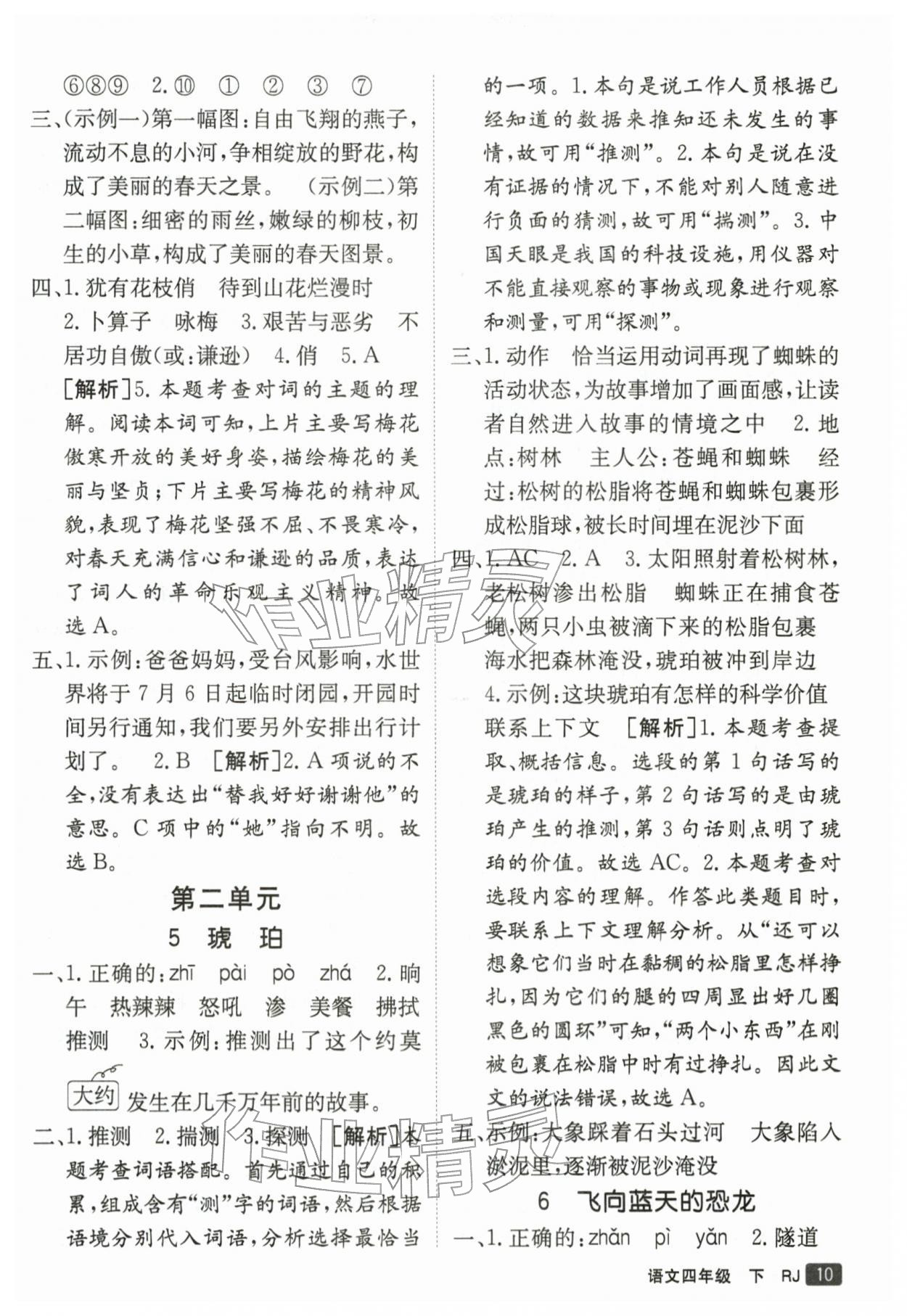 2026年同行课课100分过关作业四年级语文下册人教版&nbsp;参考答案第10页