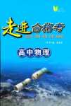 2024年走進合格考高中物理