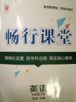 2024年暢行課堂七年級(jí)英語(yǔ)下冊(cè)人教版