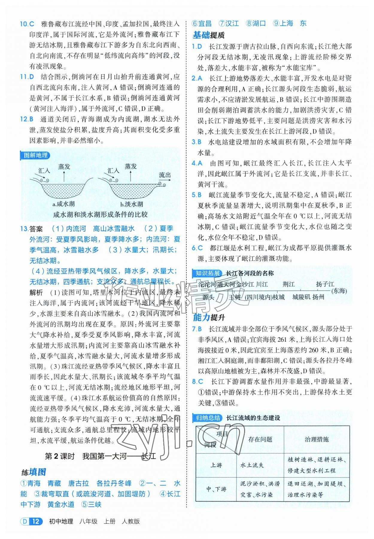 2026年5年中考3年模拟八年级地理上册人教版&nbsp;第12页