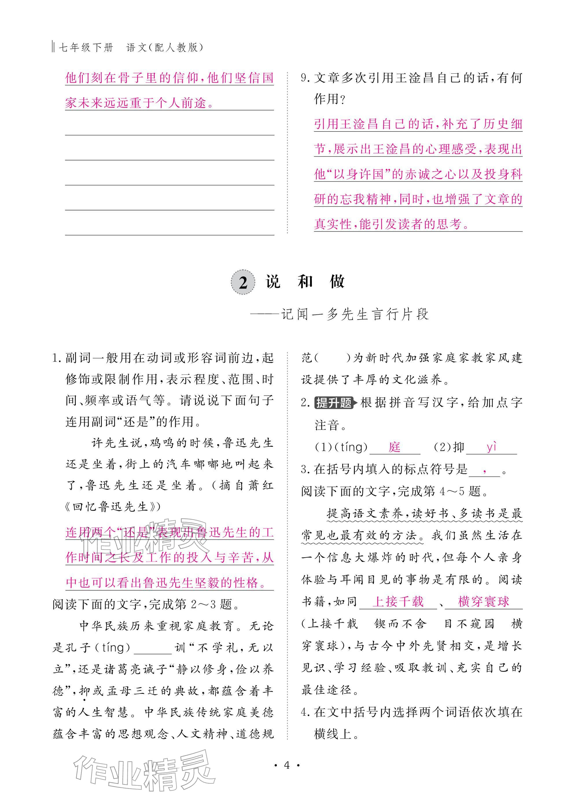 2026年作业本江西教育出版社七年级语文下册人教版&nbsp;参考答案第4页