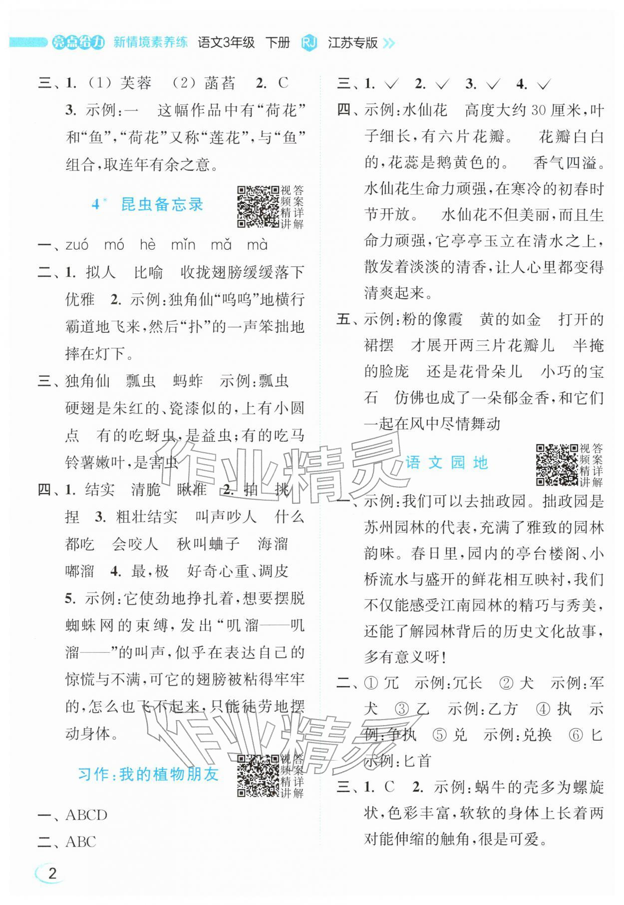 2026年亮点给力新情境素养练三年级语文下册人教版&nbsp;参考答案第2页