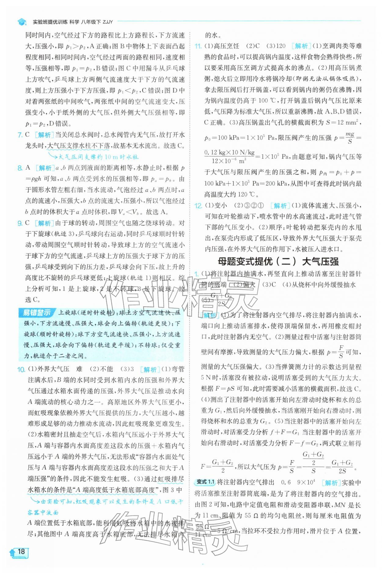 2026年实验班提优训练八年级科学下册浙教版&nbsp;第18页