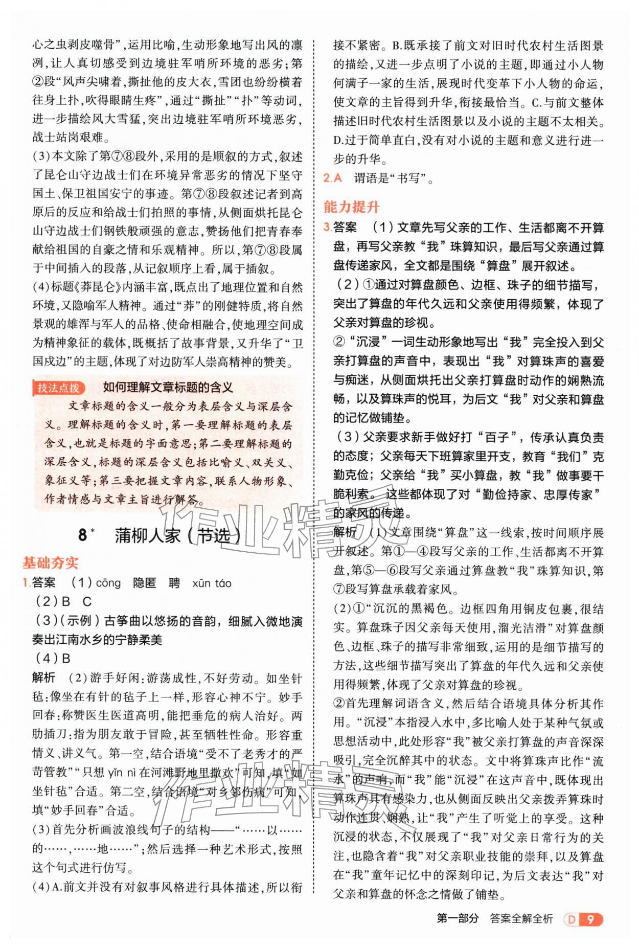 2026年5年中考3年模拟九年级语文下册人教版&nbsp;参考答案第9页