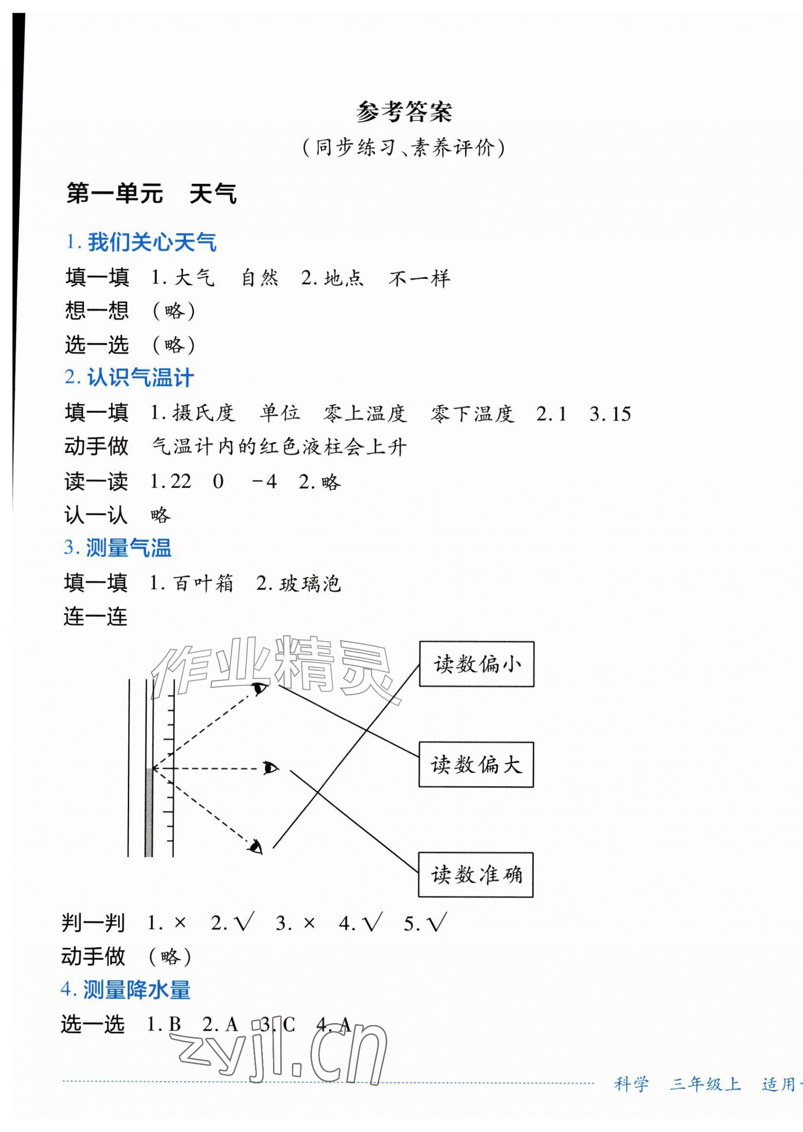 2026年学习实践园地三年级科学上册教科版&nbsp;第1页