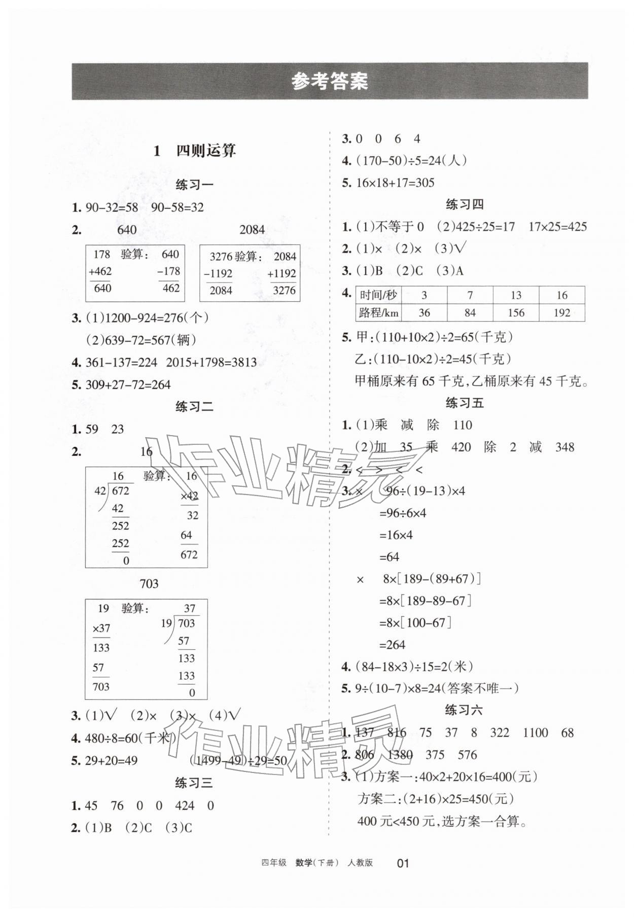 2026年学习之友四年级数学下册人教版&nbsp;参考答案第1页