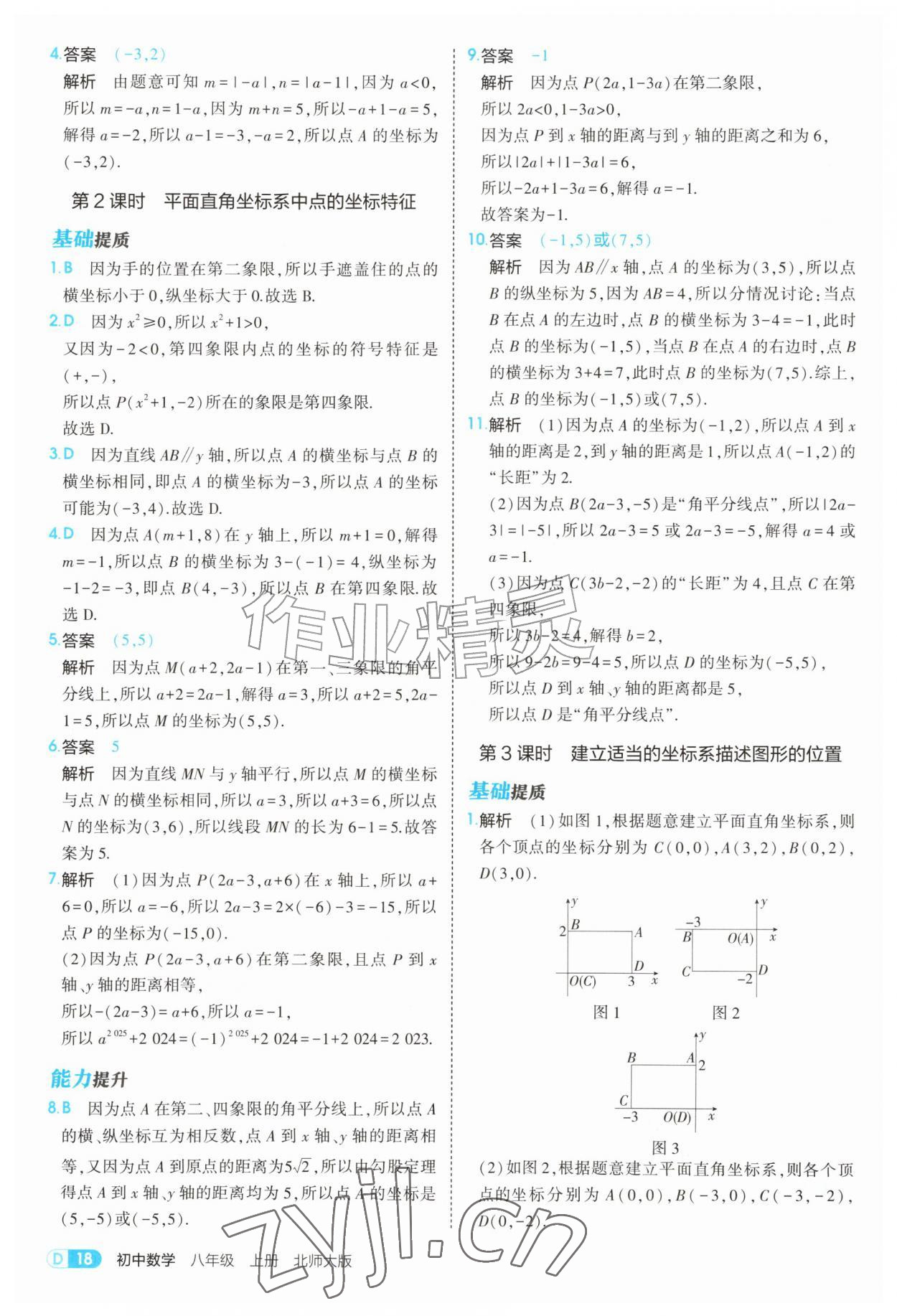 2026年5年中考3年模拟八年级数学上册北师大版&nbsp;参考答案第18页