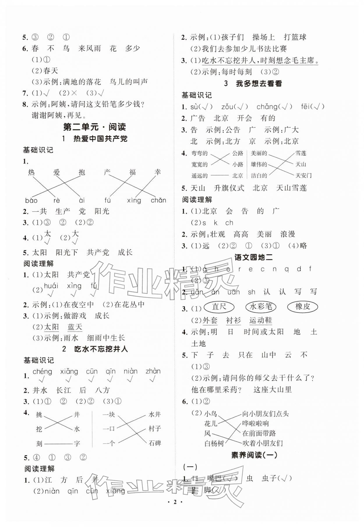 2026年同步练习册分层指导一年级语文下册人教版&nbsp;参考答案第2页
