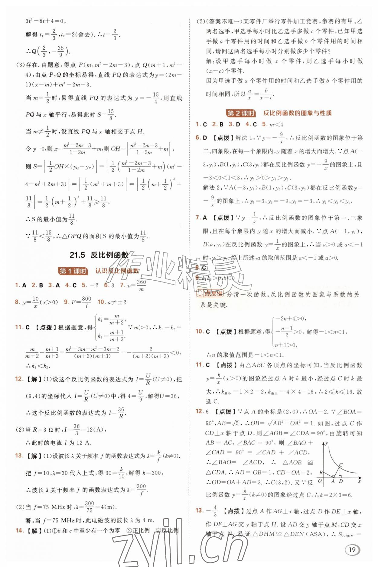2026年综合应用创新题典中点九年级数学上册沪科版&nbsp;参考答案第19页