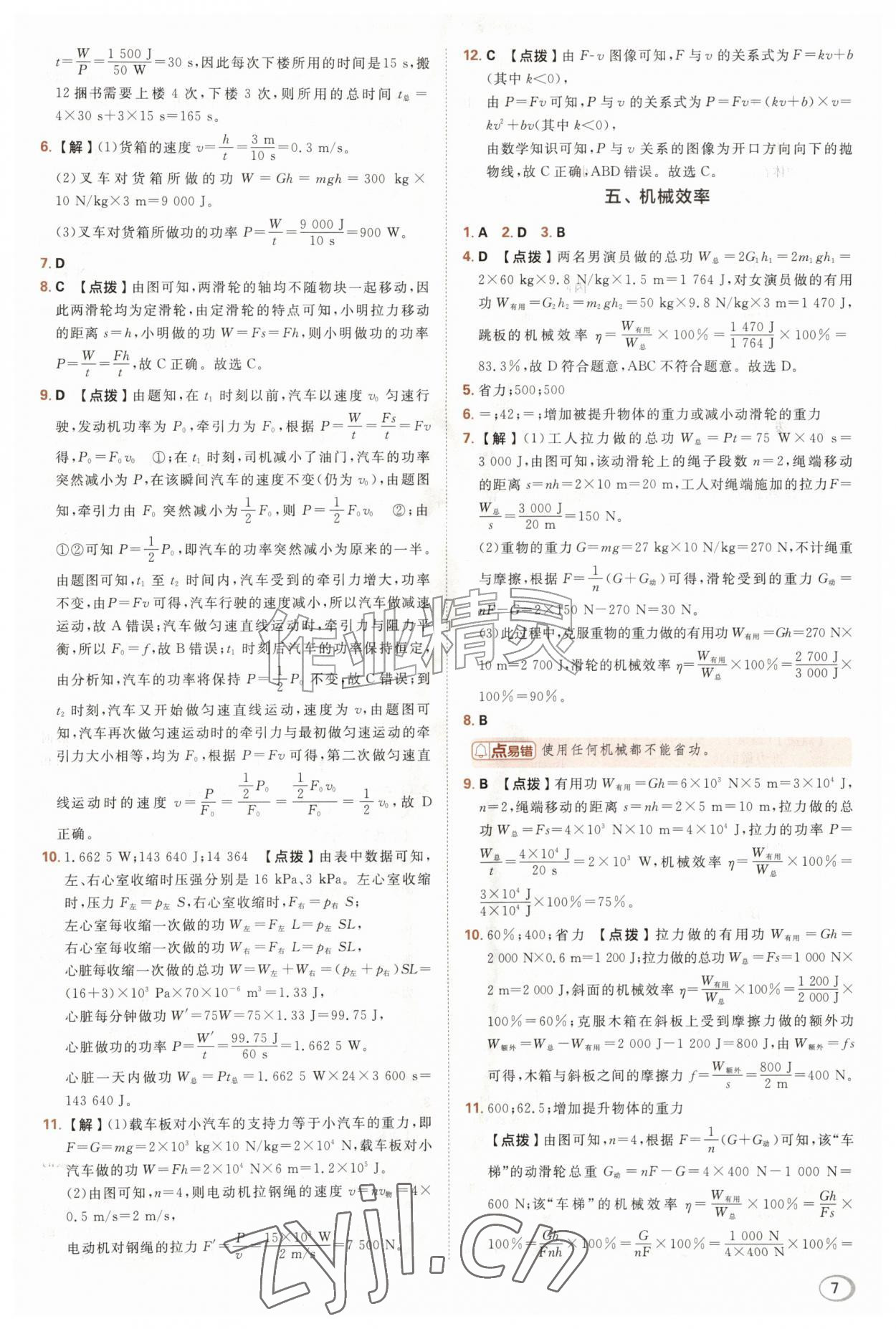 2026年综合应用创新题典中点九年级物理全一册苏科版&nbsp;第7页