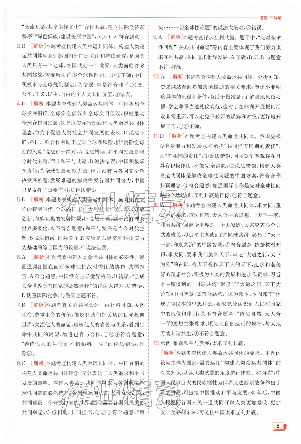 2026年实验班提优训练九年级道德与法治下册人教版&nbsp;第5页