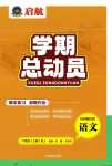 2024年啟航學(xué)期總動(dòng)員八年級(jí)語(yǔ)文人教版