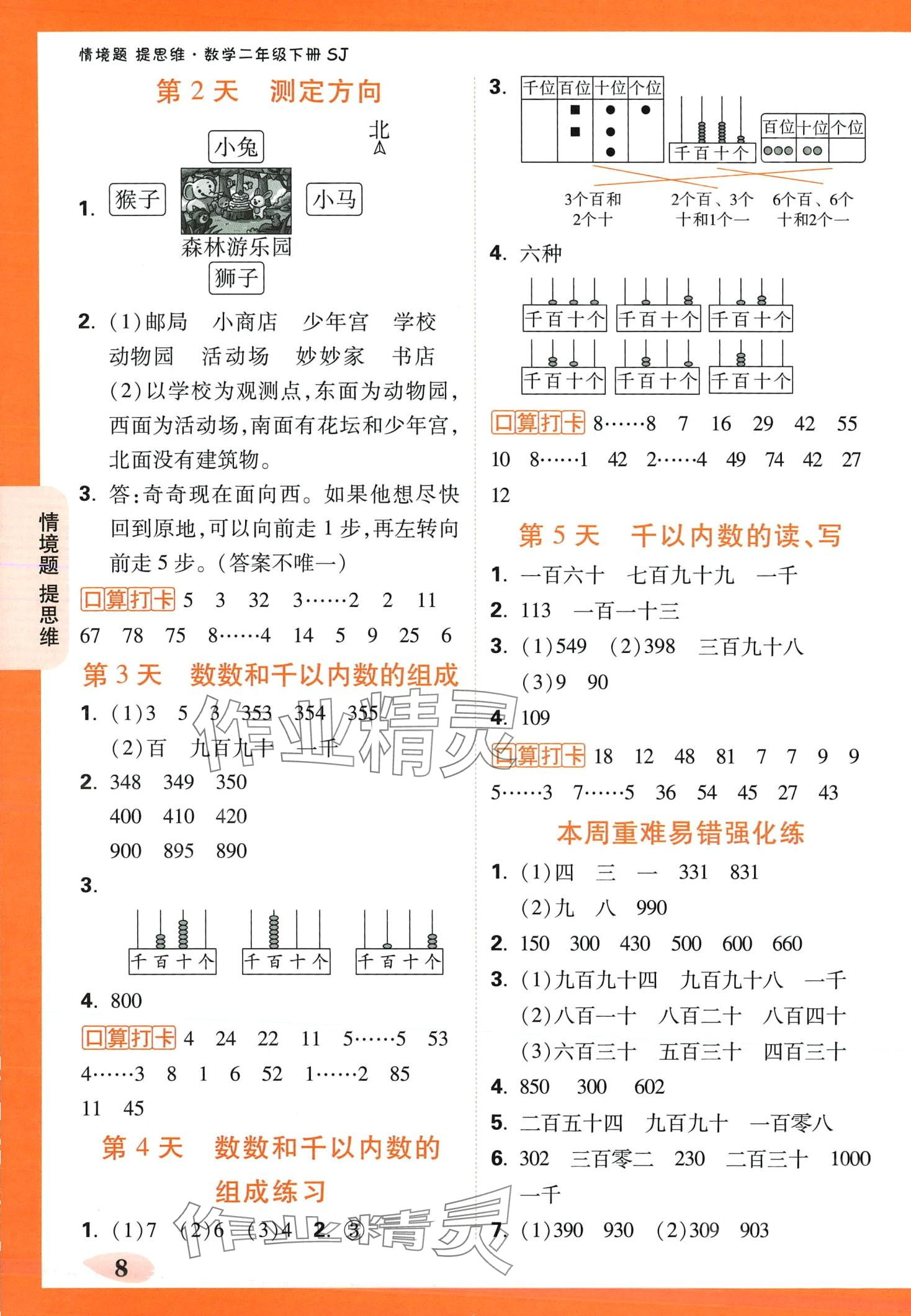 2024年情境题提思维二年级数学下册苏教版&nbsp;第8页