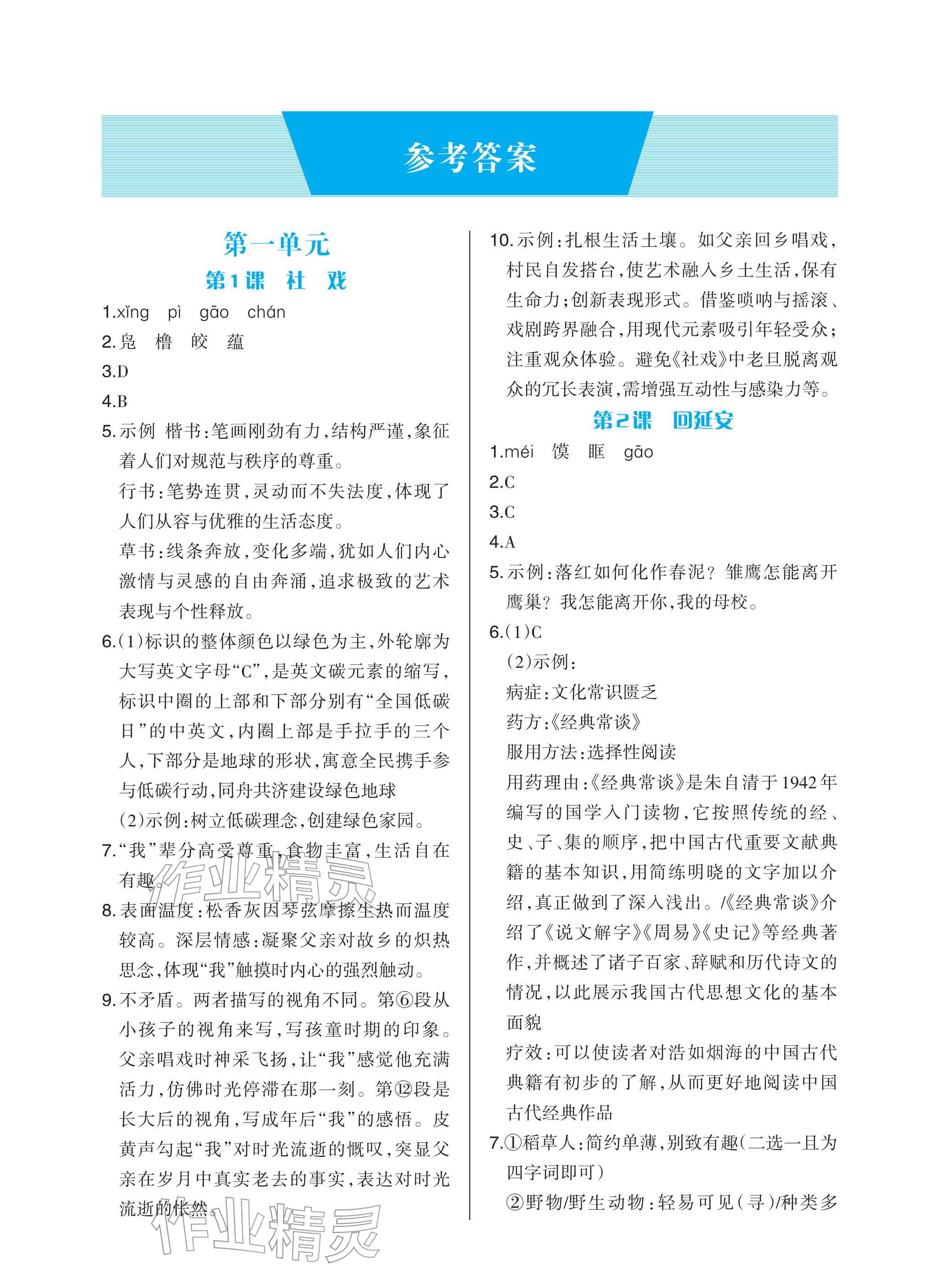 2026年学习指要八年级语文下册人教版&nbsp;参考答案第1页