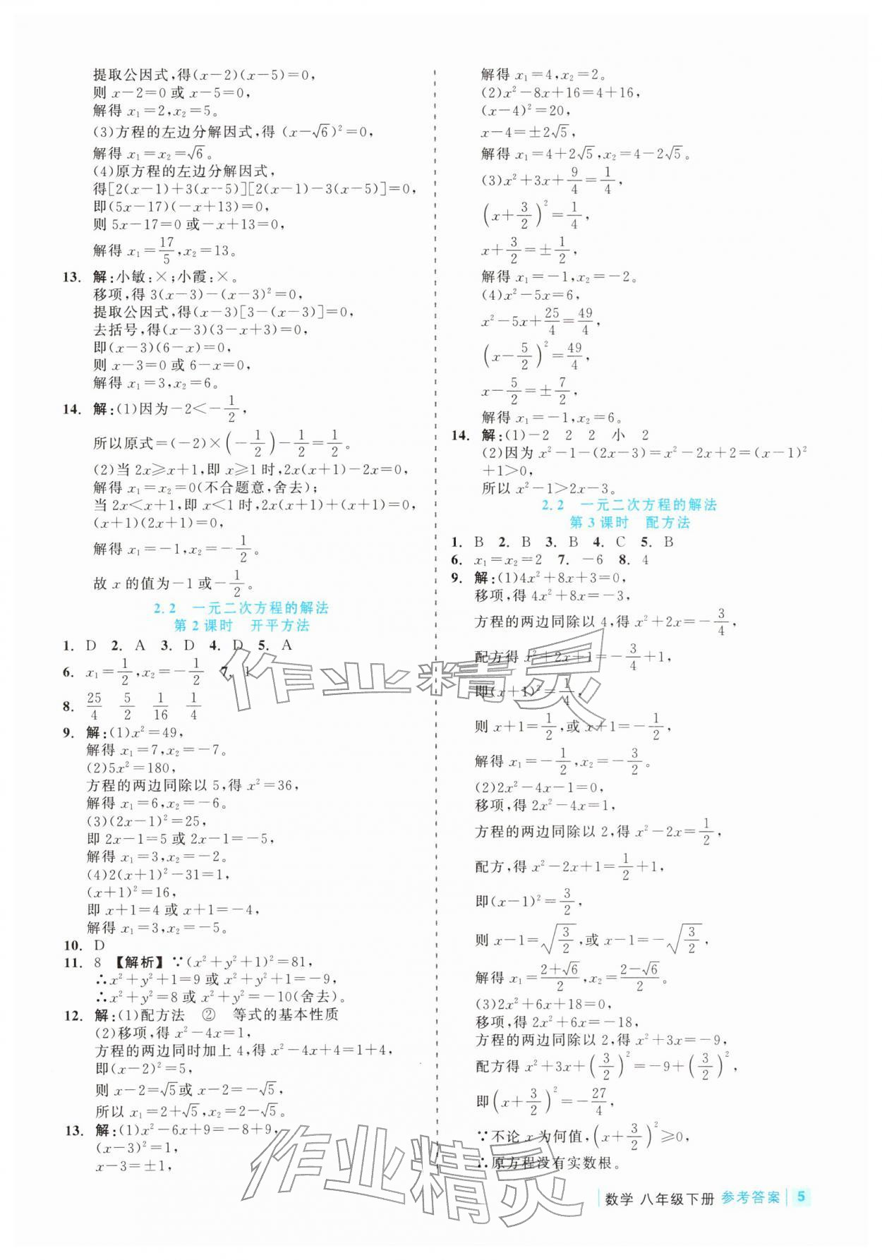 2026年精彩练习就练这一本八年级数学下册浙教版评议教辅&nbsp;第5页