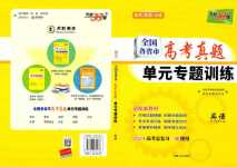 2024年天利38套全國(guó)各省市高考單元專題訓(xùn)練高中英語